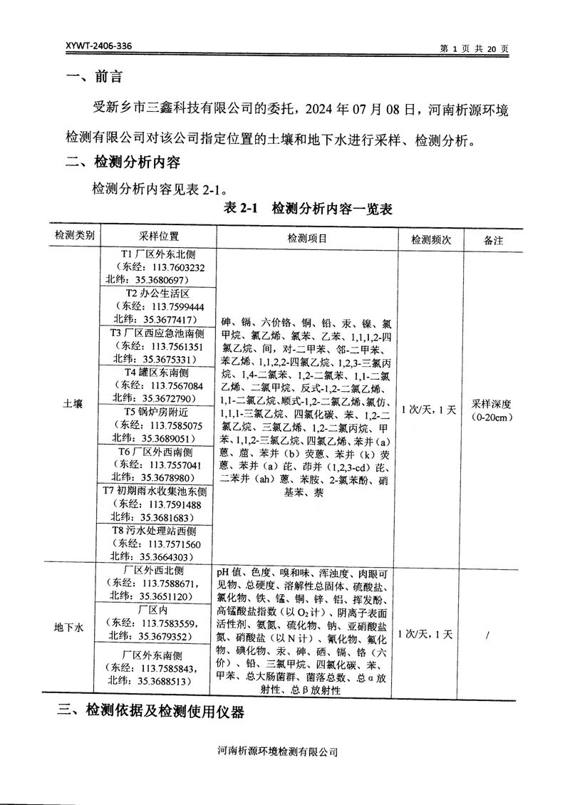 新鄉(xiāng)市三鑫科技有限公司土壤和地下水檢測(cè)報(bào)告-03